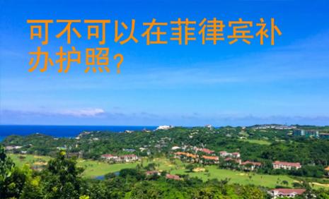 可不可以在菲律賓補(bǔ)辦護(hù)照