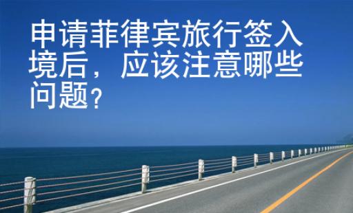 <strong></strong>申請(qǐng)菲律賓旅游簽入境后