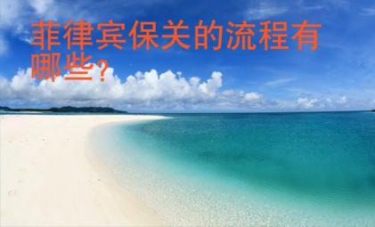 菲律賓保關(guān)的流程有哪些