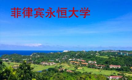 菲律賓永恒大學(xué)