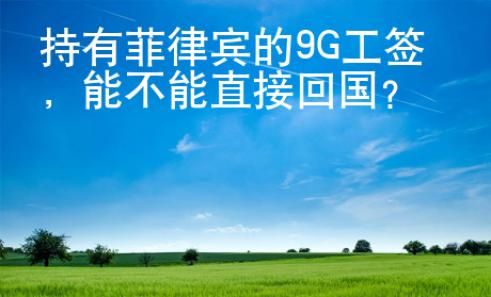持有菲律賓的9G工簽