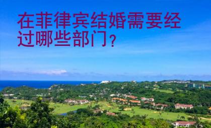 在菲律賓結(jié)婚需要經(jīng)過哪些部門