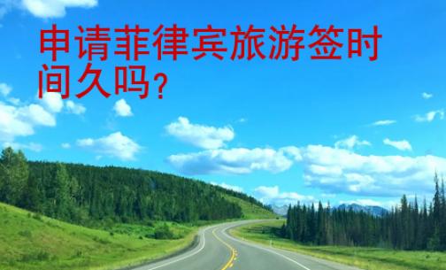 申請(qǐng)菲律賓<strong>旅游簽</strong>時(shí)間久嗎