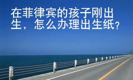 在菲律賓的孩子剛出生