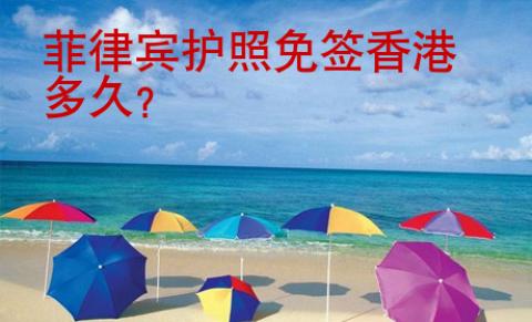 菲律賓護(hù)照<strong>免簽</strong>香港多久