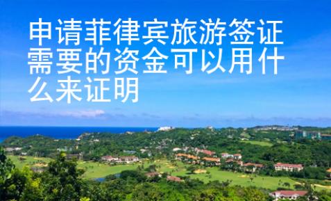 申請菲律賓旅游簽證需要的資金可以用什么來證明