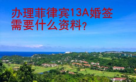 辦理菲律賓13A婚簽需要什么資料