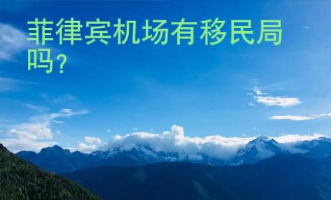菲律賓機(jī)場有移民局嗎