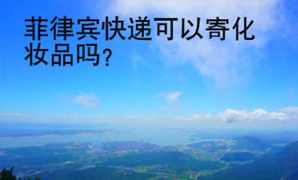 菲律賓快遞<strong>可以</strong>寄化妝品嗎