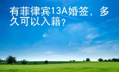 有菲律賓13A婚簽