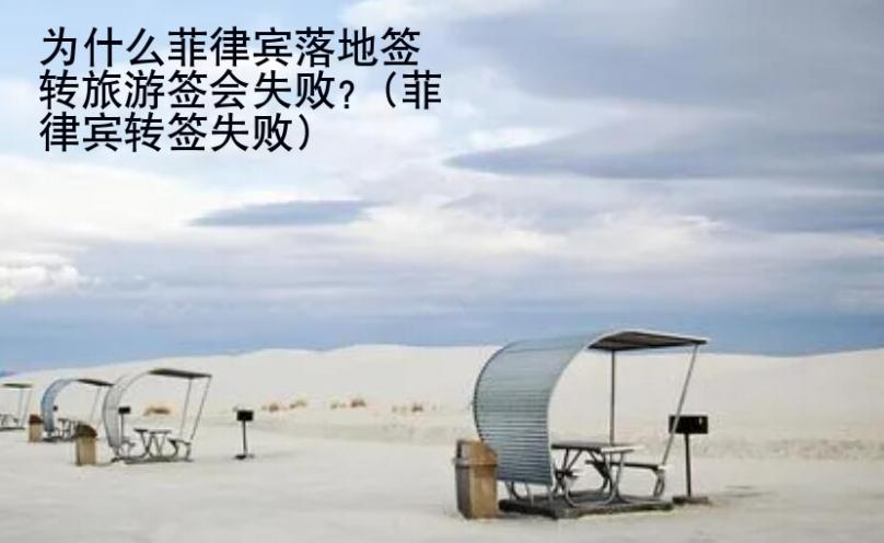 為什么菲律賓落地簽轉(zhuǎn)旅游簽會(huì)失敗