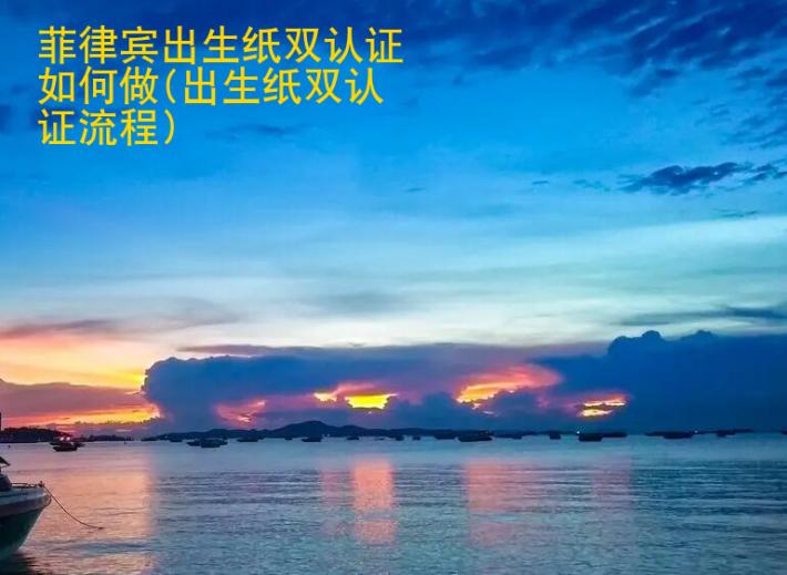 <strong>菲律賓</strong>出生紙雙認(rèn)證如何做(出生紙雙認(rèn)證流程)