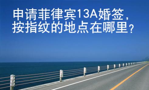 申請菲律賓13A婚簽