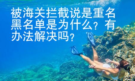 被海關(guān)攔截說是重名黑名單是為什么