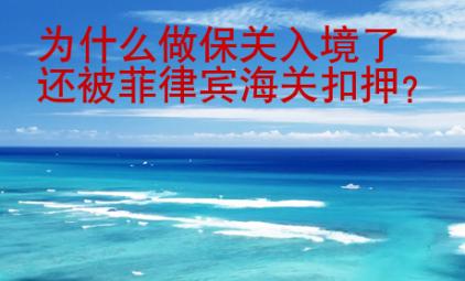 為什么做保關(guān)入境了還被菲律賓海關(guān)扣押