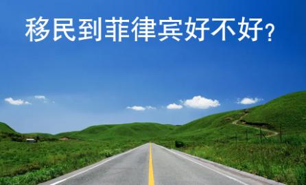 移民到<strong>菲律賓</strong>好不好
