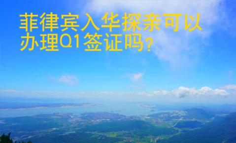 菲律賓入華探親可以辦理Q1簽證嗎
