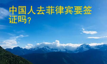 中國人去菲律賓要簽證嗎