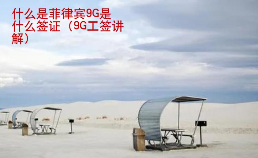 什么是菲律賓9G是什么簽證