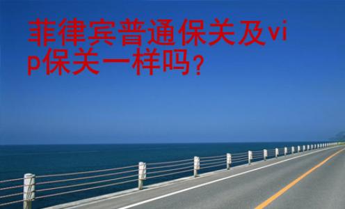 菲律賓普通保關(guān)及vip保關(guān)一樣嗎