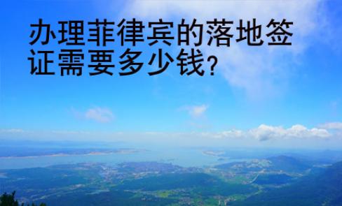辦理菲律賓的落地簽證需要<strong>多少錢</strong>