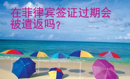 在<strong>菲律賓</strong>簽證過期會被遣返嗎