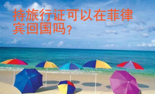 持旅行證可以在菲律賓回國(guó)嗎