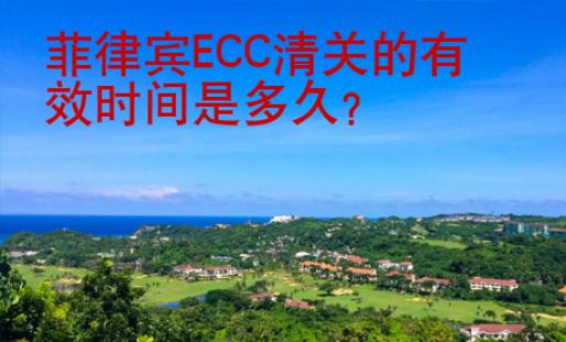 菲律賓ECC清關(guān)的有效時間是多久