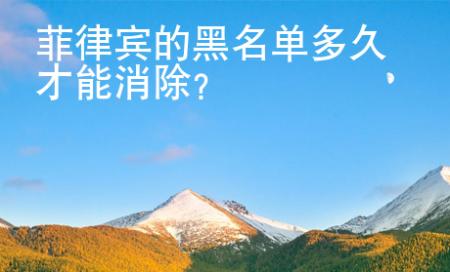 菲律賓的黑名單多久才能消除