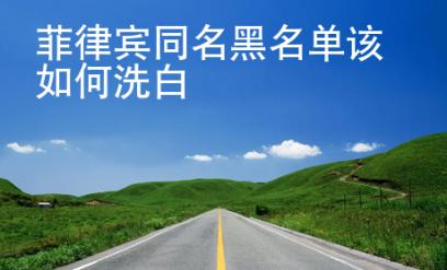 菲律賓同名黑名單該<strong>如何</strong>洗白