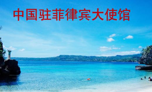 中國駐菲律賓大使館