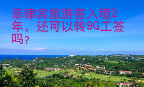 菲律賓旅游簽入境2年