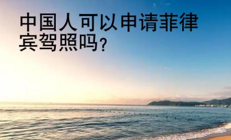 <strong>中國(guó)</strong>人可以申請(qǐng)菲律賓駕照嗎