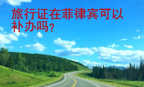 旅行證在菲律賓可以補辦嗎