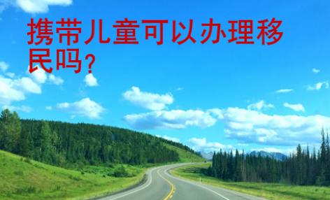 攜帶兒童可以辦理<strong>移民</strong>嗎