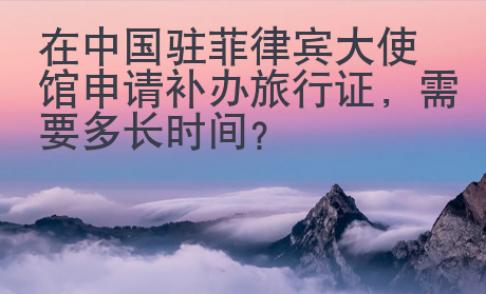 在中國駐菲律賓大使館申請補辦旅行證