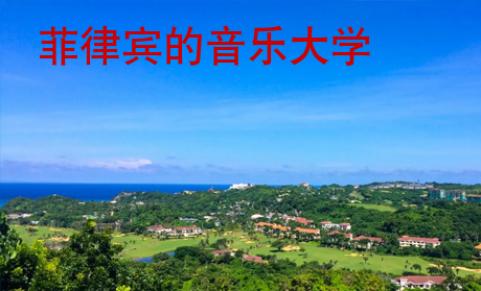 菲律賓的音樂大學(xué)
