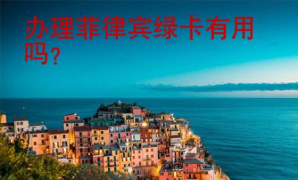 辦理菲律賓<strong>綠卡</strong>有用嗎
