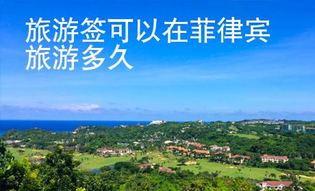 旅游簽可以在菲律賓旅游多久