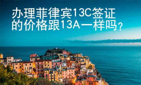<strong>辦</strong>理菲律賓13C簽證的價格跟13A一樣嗎