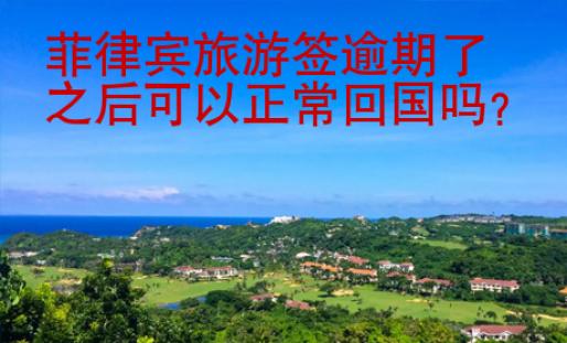 菲律賓旅游簽逾期了之后可以正?；貒?guó)嗎