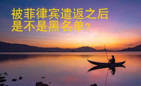 被菲律賓遣返之后是不是黑名單