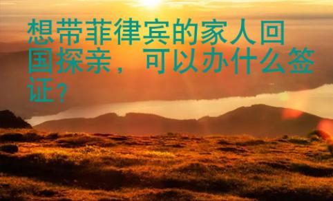 想帶菲律賓的家人回國探親