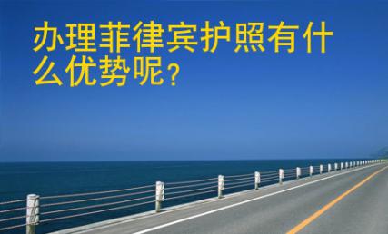 辦理<strong>菲律賓</strong>護照有什么優(yōu)勢呢