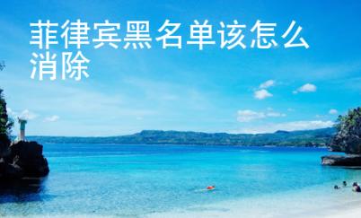 菲律賓黑名單該怎么消除