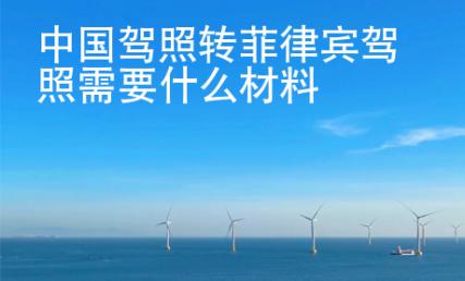中國(guó)駕照轉(zhuǎn)菲律賓駕照需要什么材料