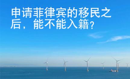 申請(qǐng)菲律賓的移民之后