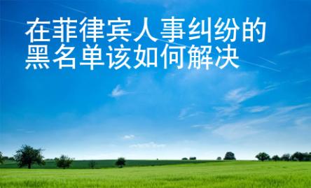 在菲律賓人事糾紛的黑名單該如何解決