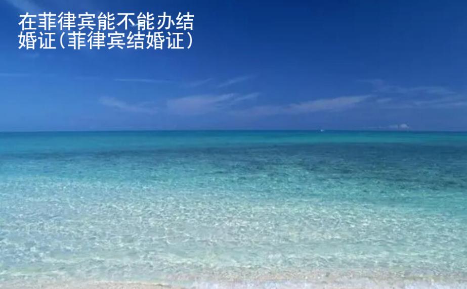 在菲律賓能不能辦結(jié)婚證(菲律賓結(jié)婚證)