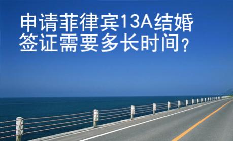申請(qǐng)菲律賓13A結(jié)婚簽證需要多長(zhǎng)時(shí)間